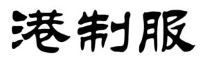 港制服